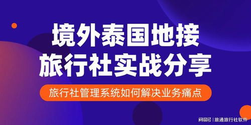 境外泰國地接旅行社實戰分享 旅行社管理系統如何解決業務痛點