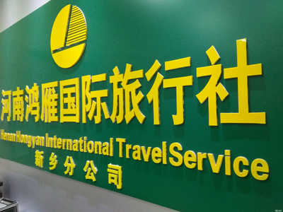 河南鴻雁國(guó)際旅行社新鄉(xiāng)分公司 專業(yè)、可靠的旅行伙伴