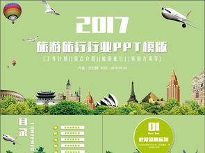 清新假日旅行社2017年度觀光旅游景點推介與工作計劃