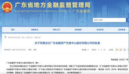 廣東金融資產交易中心股份獲批設立 信息技術咨詢服務